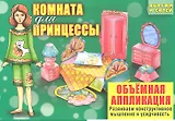 Комната для принцессы.Объемная аппликация