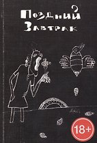 Поздний завтрак