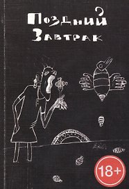 Поздний завтрак