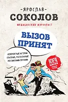 Вызов принят. Невероятные истории спасения, рассказанные российскими врачами