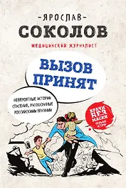 Вызов принят. Невероятные истории спасения, рассказанные российскими врачами