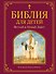 Библия для детей. Ветхий и Новый Завет - 0