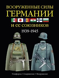 Вооруженные силы Германии и ее союзников: униформа, снаряжение, вооружение