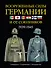 Вооруженные силы Германии и ее союзников: униформа, снаряжение, вооружение - 0