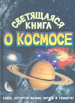 Светящаяся книга о космосе