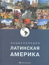 Энциклопедия Латинская Америка (Алексеев)