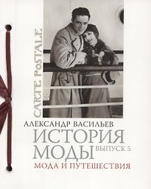 История моды. Вып. 5. Мода и путешествия