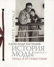 История моды. Вып. 5. Мода и путешествия