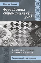 Ферзей моих стремительный уход. Озарения и затмения на шахматной доске