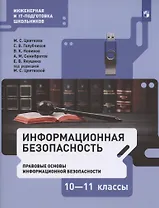 Информационная безопасность. 10-11 классы. Правовые основы информационной безопасности. Учебник