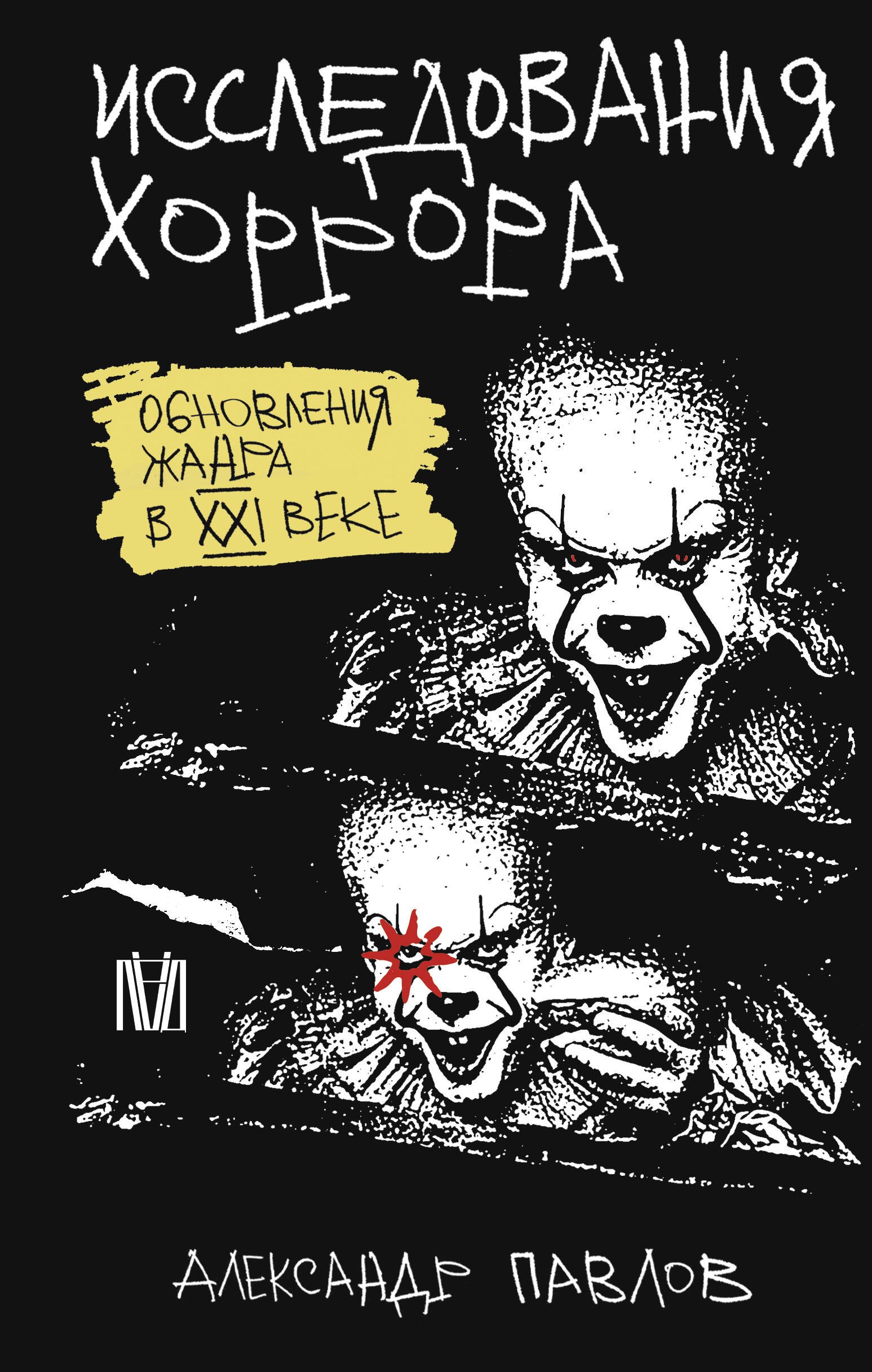 

Исследования хоррора. Обновления жанра в XXI веке