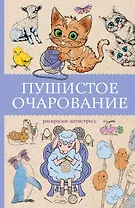 Пушистое очарование. Раскраска антристресс