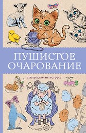 Пушистое очарование. Раскраска антристресс