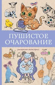 Пушистое очарование. Раскраска антристресс