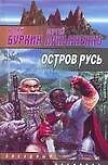 Остров Русь