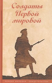 Солдаты Первой мировой