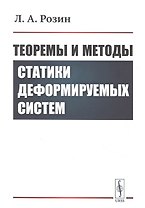 Теоремы и методы статики деформируемых систем