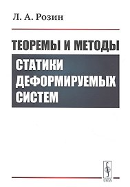 Теоремы и методы статики деформируемых систем