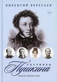 Спутники Пушкина: Творчество. Женитьба. Дуэль