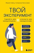 Твой эксперимент. Сделай то, чего никогда не делал, и получи то, чего никогда не имел