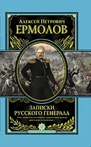 Записки русского генерала