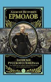 Записки русского генерала