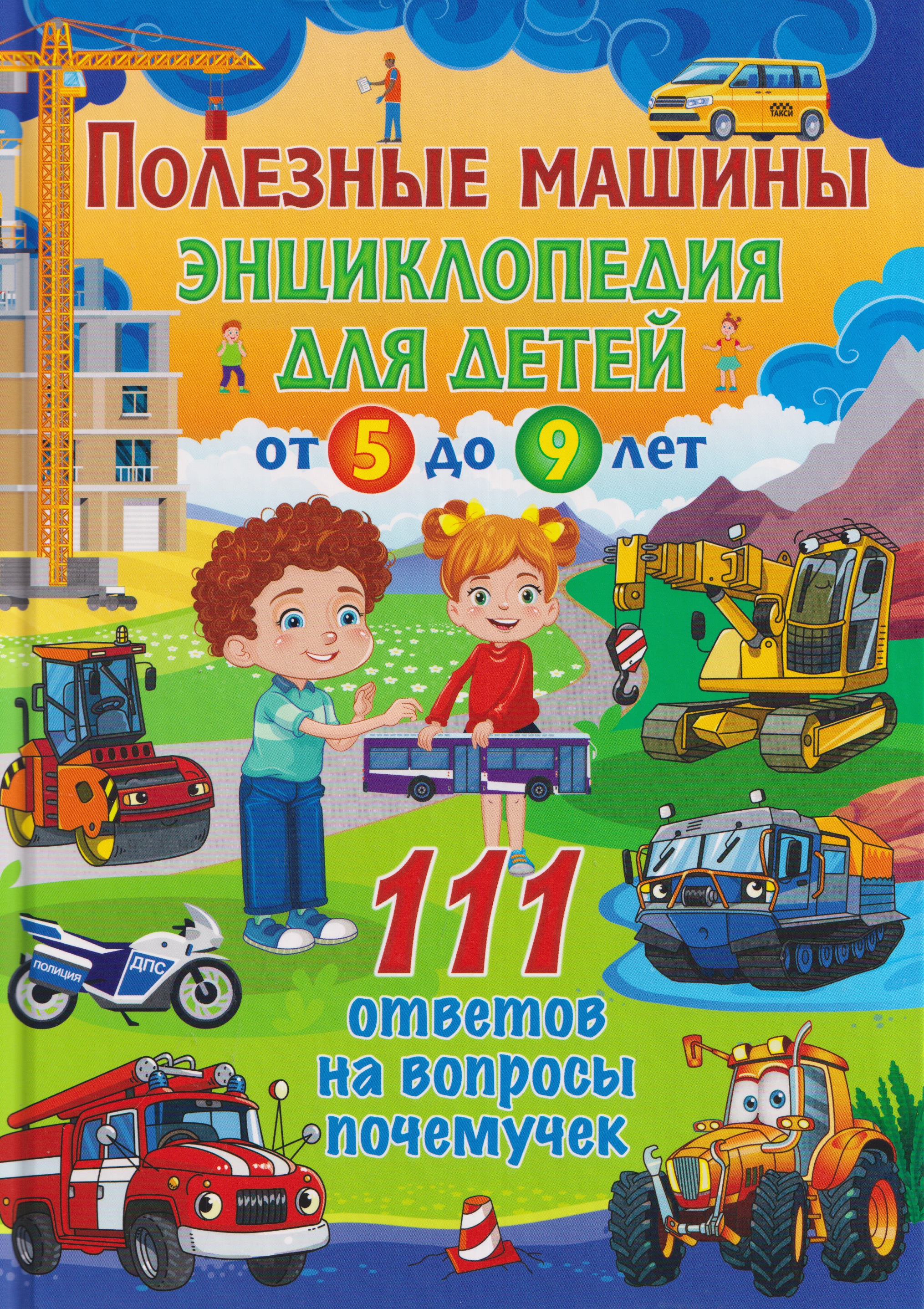 Обложка книги «Полезные машины. Энциклопедия для детей от 5 до 9 лет. 111 ответов на вопросы почемучек»