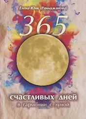 365 счастливых дней в гармонии с луной (м) Юнк (Раимджанова)