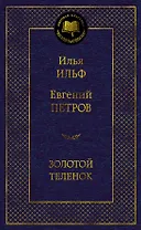 Золотой теленок