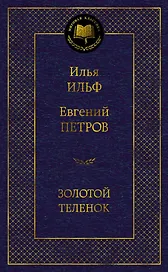 Золотой теленок