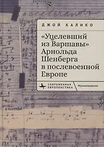 «Уцелевший из Варшавы» Арнольда Шенберга в послевоенной Европе