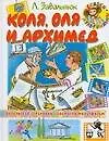 Коля, Оля и Архимед: Сказки: Для младшего школьного возраста
