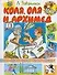Коля, Оля и Архимед: Сказки: Для младшего школьного возраста - 0