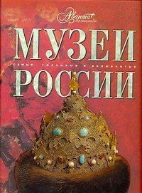 Музеи России
