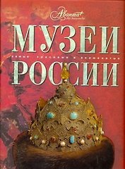 Музеи России