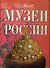 Музеи России - 0