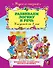 Развиваем логику и реч ь: для детей от 5 лет. - 0