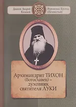 Архимандрит ТИХОН (Богославец) – духовник святителя ЛУКИ