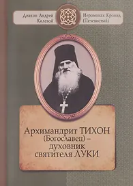 Архимандрит ТИХОН (Богославец) – духовник святителя ЛУКИ