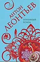 Огненный холод: роман