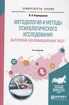 Методология и методы психологического исследования. Выполнение квалификационных работ. Учебное пособие