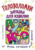 Головоломки. Зарядка для извилин (25 карточек)