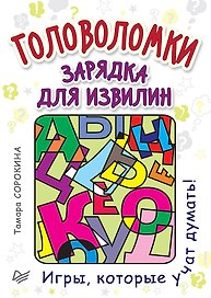 Головоломки. Зарядка для извилин (25 карточек)