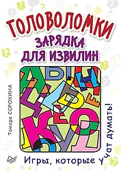 Головоломки. Зарядка для извилин (25 карточек)