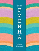 Почерк Леонардо: роман