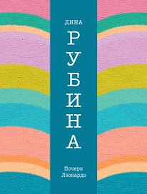 Почерк Леонардо: роман