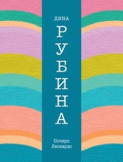 Почерк Леонардо: роман