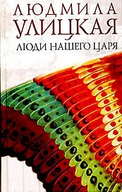 Люди нашего царя