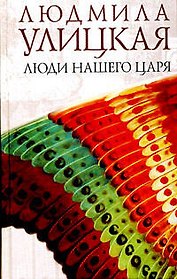 Люди нашего царя