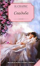 Свадьба : [роман]